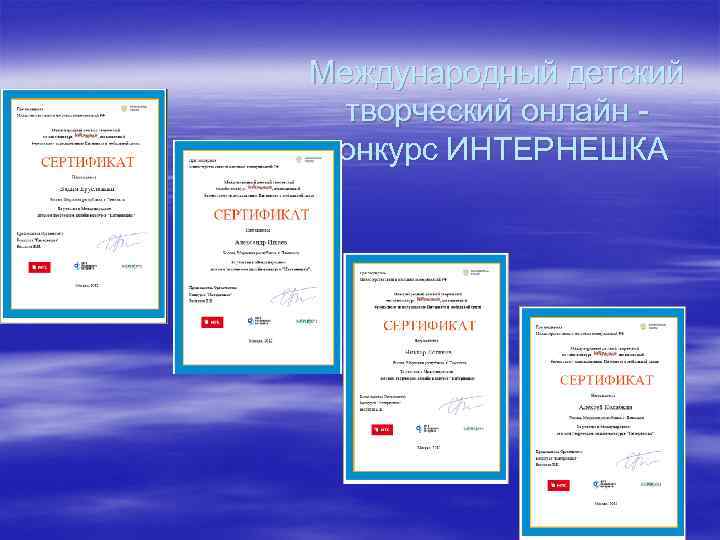 Международный детский творческий онлайн конкурс ИНТЕРНЕШКА 