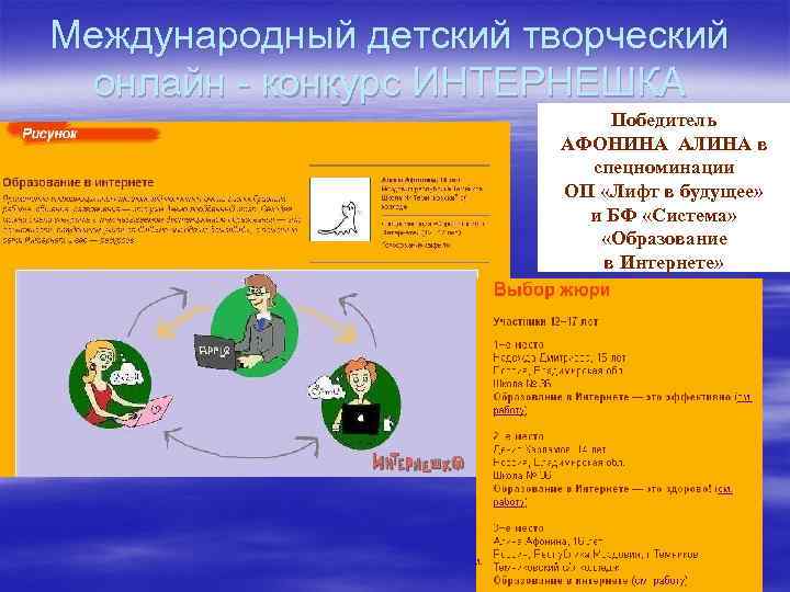 Международный детский творческий онлайн - конкурс ИНТЕРНЕШКА Победитель АФОНИНА АЛИНА в спецноминации ОП «Лифт
