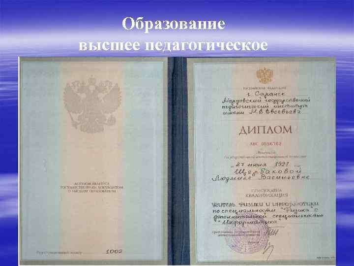 Образование высшее педагогическое 