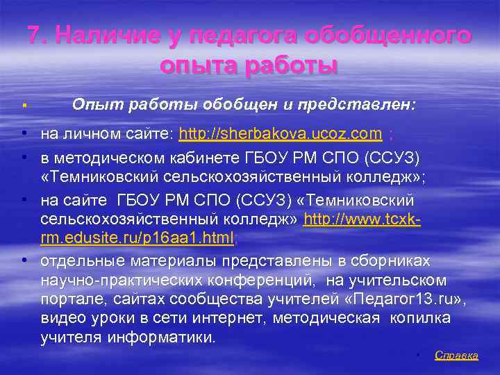 7. Наличие у педагога обобщенного опыта работы § Опыт работы обобщен и представлен: •