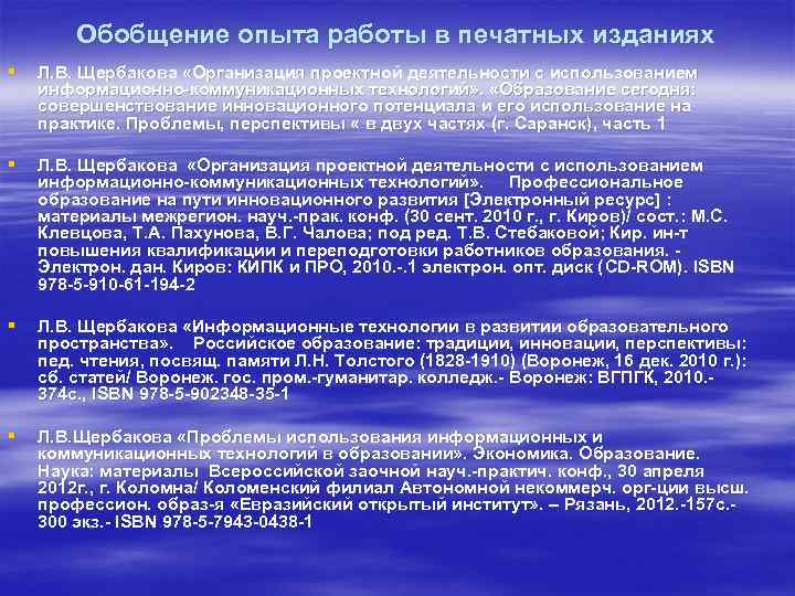 Обобщение опыта работы в печатных изданиях § Л. В. Щербакова «Организация проектной деятельности с