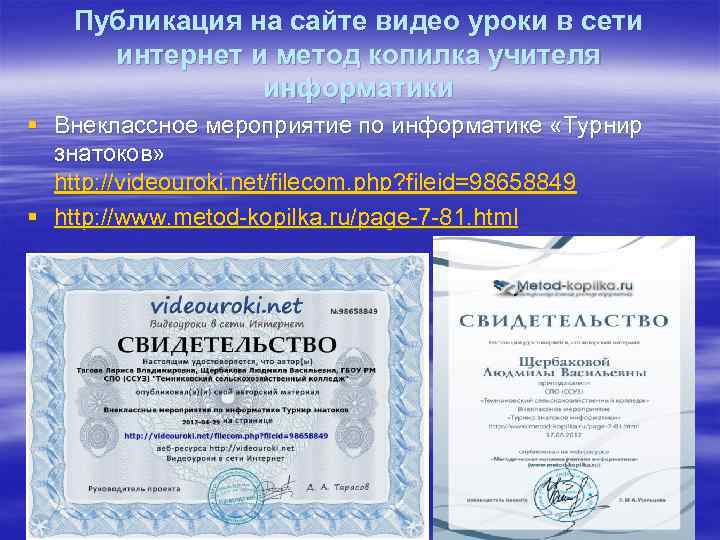 Публикация на сайте видео уроки в сети интернет и метод копилка учителя информатики §