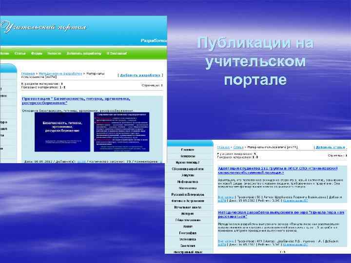 Публикации на учительском портале 