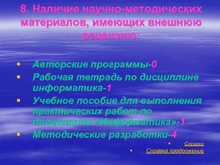 8. Наличие научно-методических материалов, имеющих внешнюю рецензию: § § Авторские программы-0 Рабочая тетрадь по