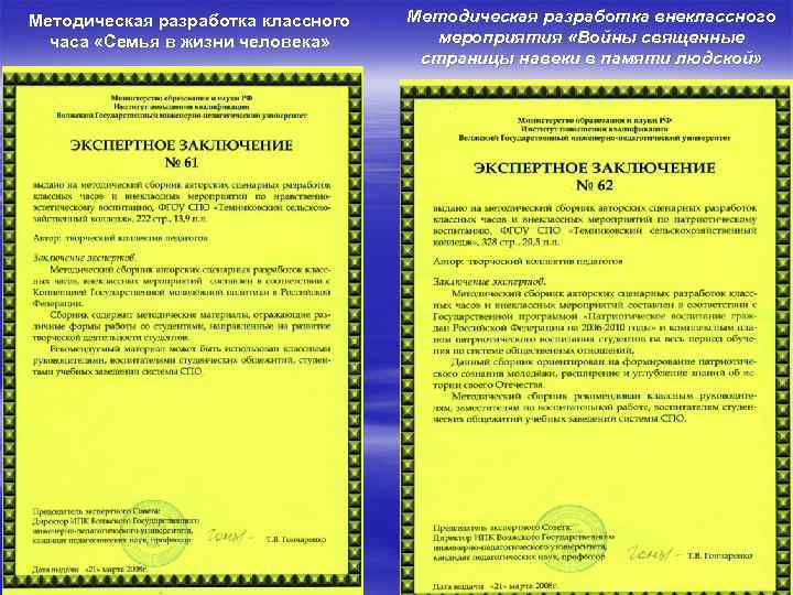 Методическая разработка классного часа «Семья в жизни человека» Методическая разработка внеклассного мероприятия «Войны священные