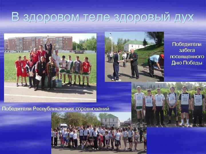 В здоровом теле здоровый дух Победители забега посвященного Дню Победы Победители Республиканских соревнований 
