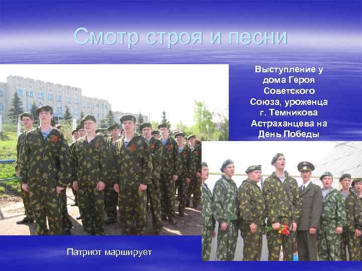 Смотр строя и песни Выступление у дома Героя Советского Союза, уроженца г. Темникова Астраханцева