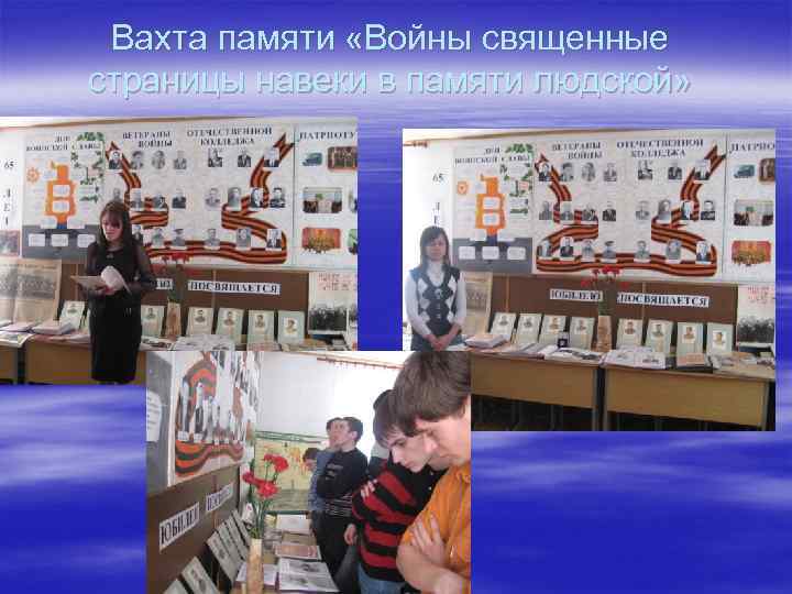 Вахта памяти «Войны священные страницы навеки в памяти людской» 