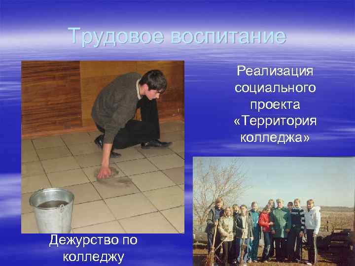 Трудовое воспитание Реализация социального проекта «Территория колледжа» Дежурство по колледжу 