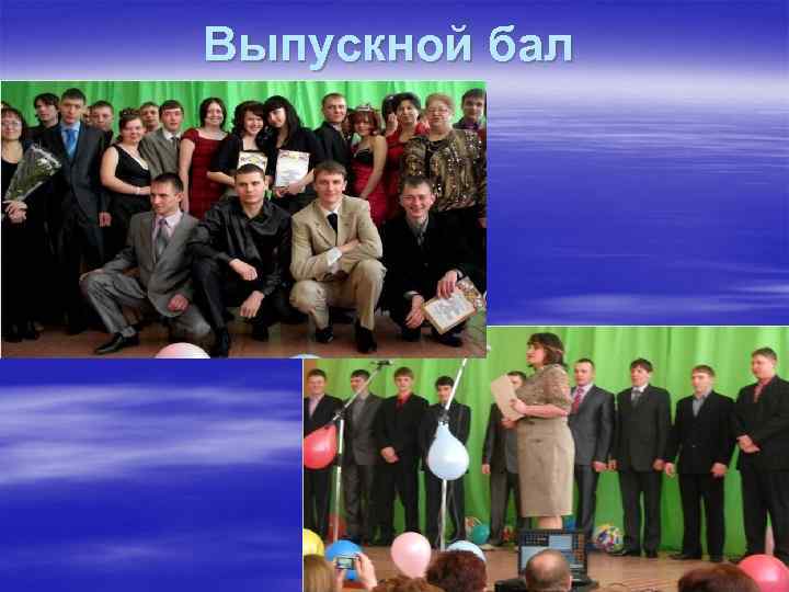 Выпускной бал 