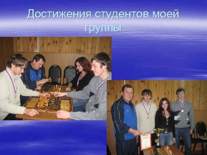 Достижения студентов моей группы 