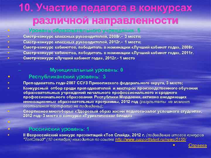 10. Участие педагога в конкурсах различной направленности Уровень образовательного учреждения: 5 § § §