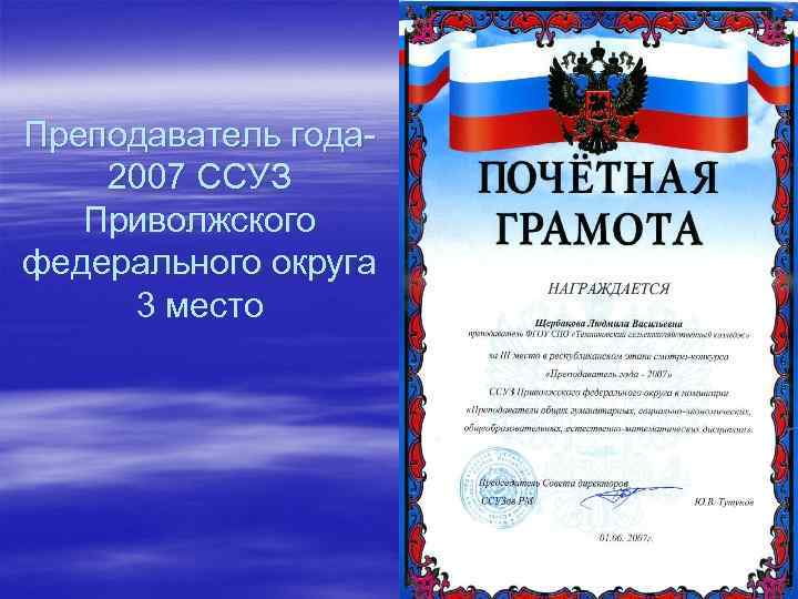 Преподаватель года 2007 ССУЗ Приволжского федерального округа 3 место 