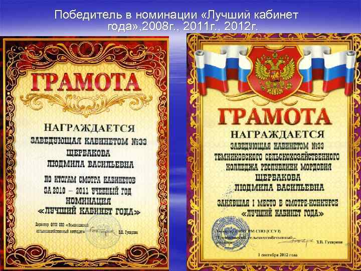 Победитель в номинации «Лучший кабинет года» , 2008 г. , 2011 г. , 2012