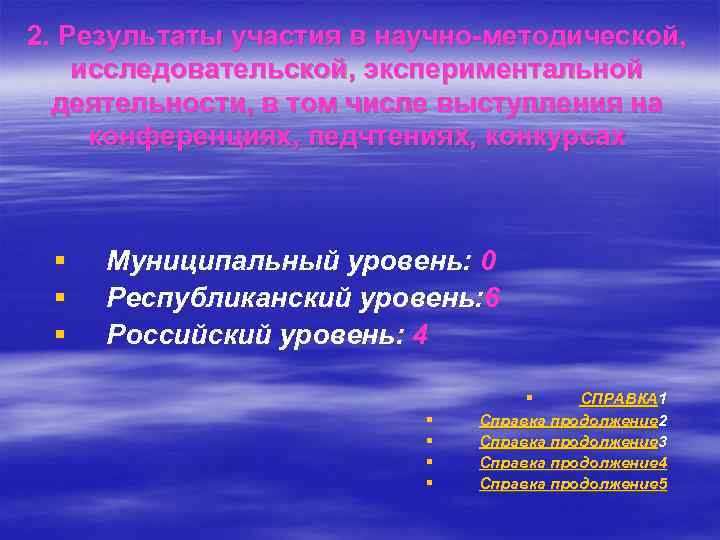 2. Результаты участия в научно-методической, исследовательской, экспериментальной деятельности, в том числе выступления на конференциях,