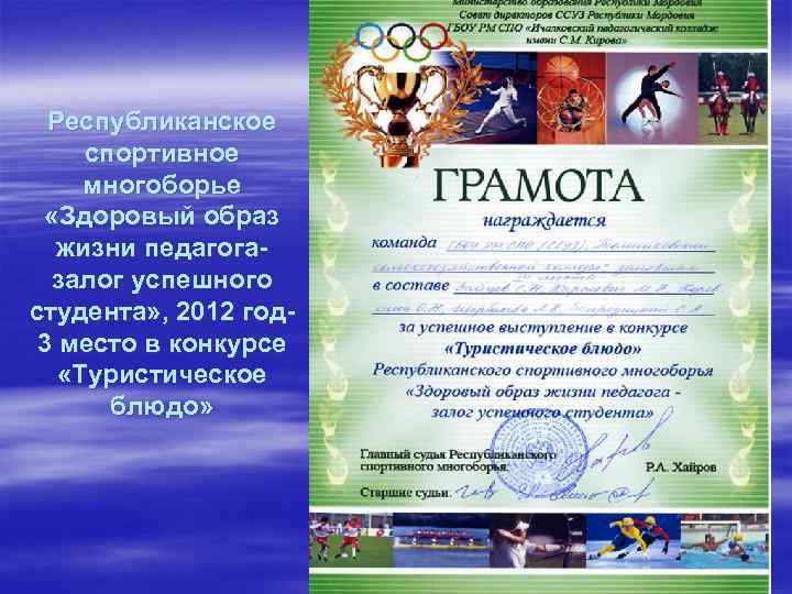 Республиканское спортивное многоборье «Здоровый образ жизни педагогазалог успешного студента» , 2012 год 3 место