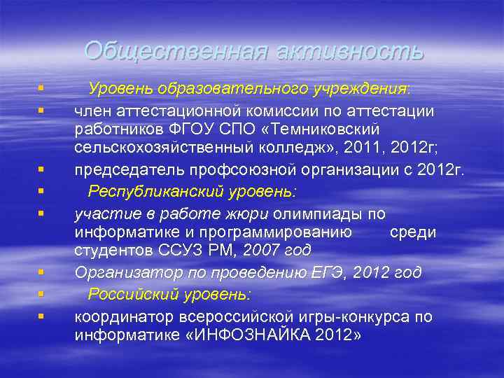 Общественная активность § § § § Уровень образовательного учреждения: член аттестационной комиссии по аттестации