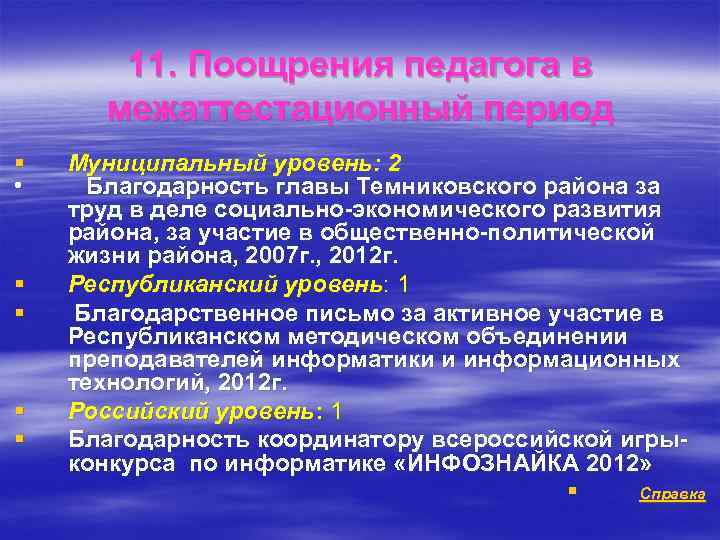 11. Поощрения педагога в межаттестационный период § • § § Муниципальный уровень: 2 Благодарность