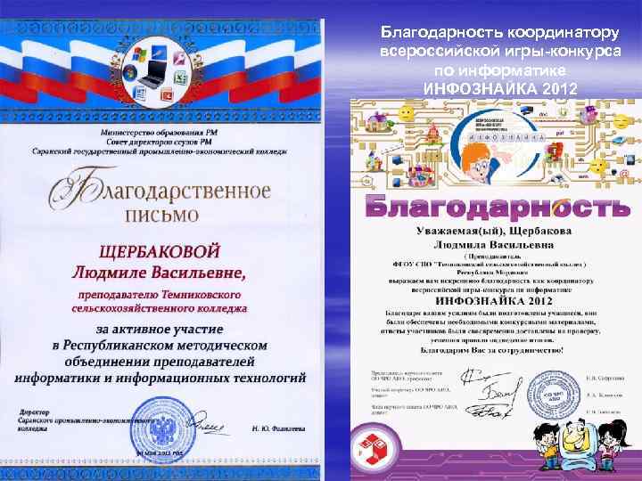 Благодарность координатору всероссийской игры-конкурса по информатике ИНФОЗНАЙКА 2012 