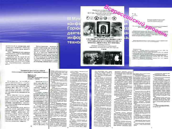 Вс еро сси III Межрегиональная научно йпрактическая - ск ий Н. В. конференция, посвященная