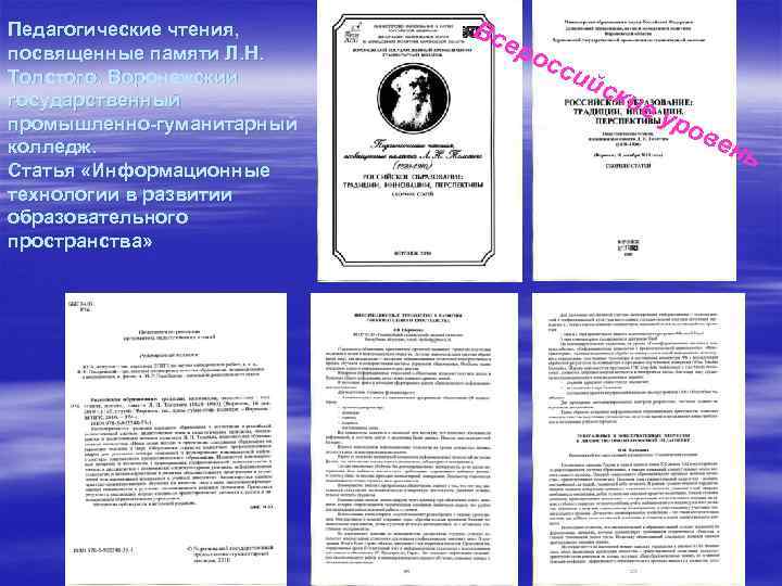 Педагогические чтения, посвященные памяти Л. Н. Толстого. Воронежский государственный промышленно-гуманитарный колледж. Статья «Информационные технологии