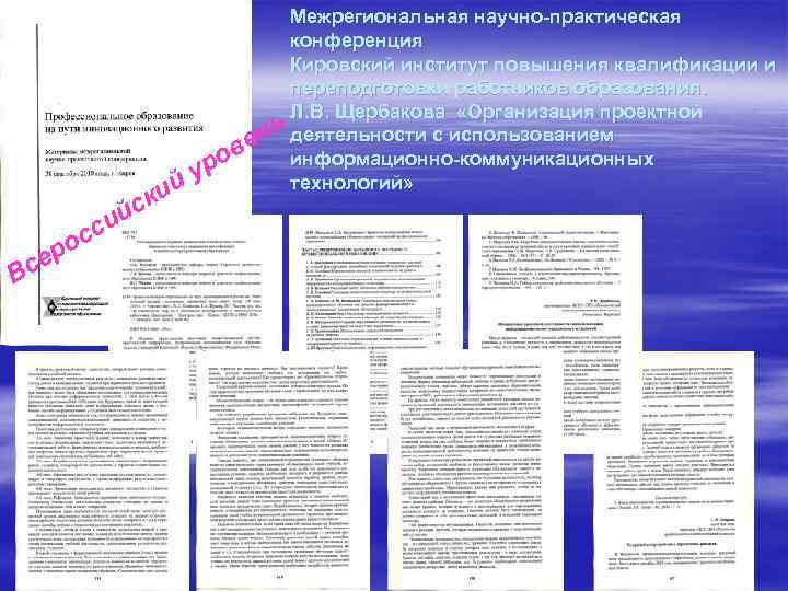 йс си се В ос р ий к Межрегиональная научно-практическая конференция Кировский институт повышения