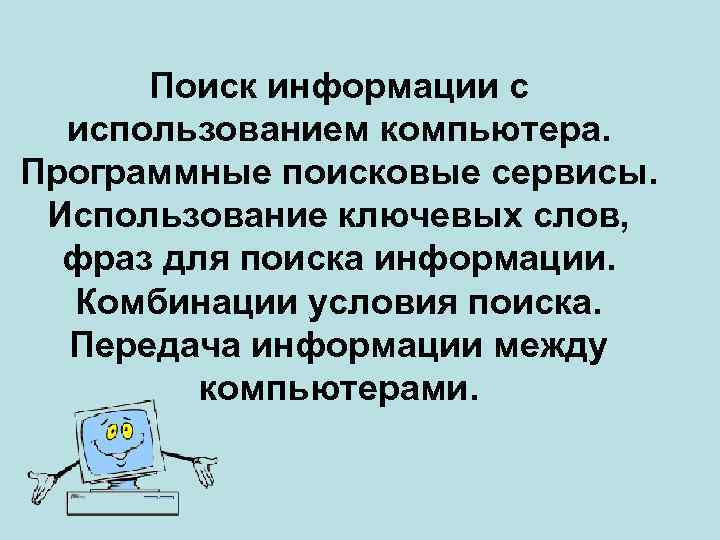 Найти краткое. Поиск информации с использованием компьютера. Способы поиска информации на компьютере. Программные поисковые сервисы. Поисковые информации с использованием компьютера.