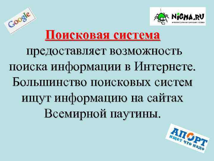 Поисковая система предоставляет возможность поиска информации в Интернете. Большинство поисковых систем ищут информацию на