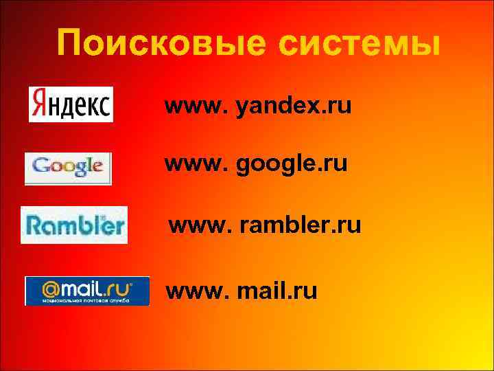 Поисковые системы www. yandex. ru www. google. ru www. rambler. ru www. mail. ru