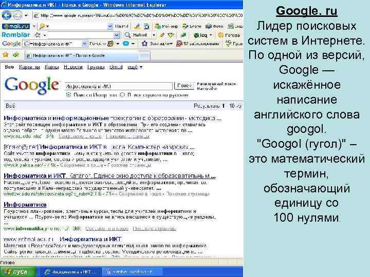 Google. ru Лидер поисковых систем в Интернете. По одной из версий, Google — искажённое