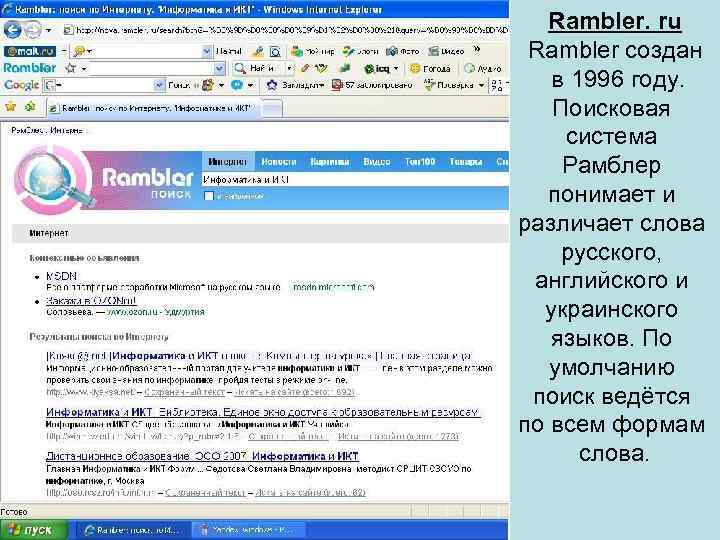 Rambler. ru Rambler создан в 1996 году. Поисковая система Рамблер понимает и различает слова