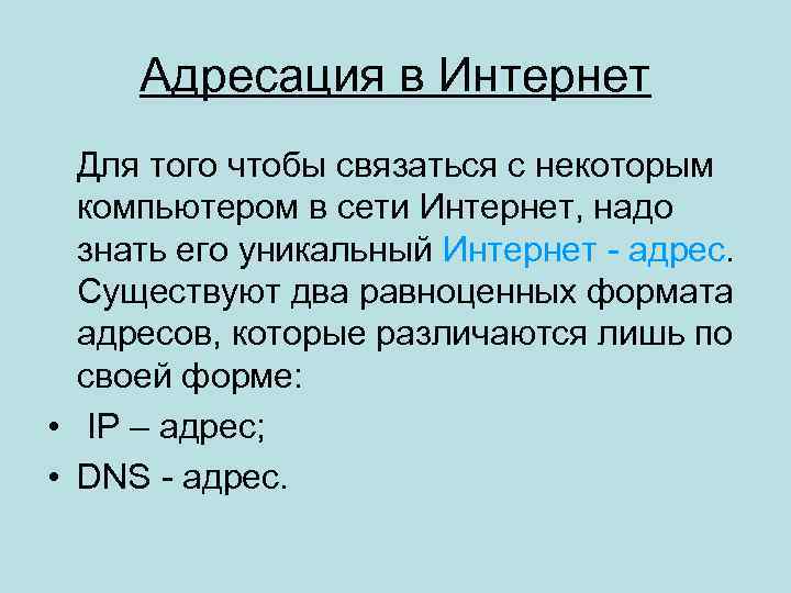 Адресация в Интернет Для того чтобы связаться с некоторым компьютером в сети Интернет, надо