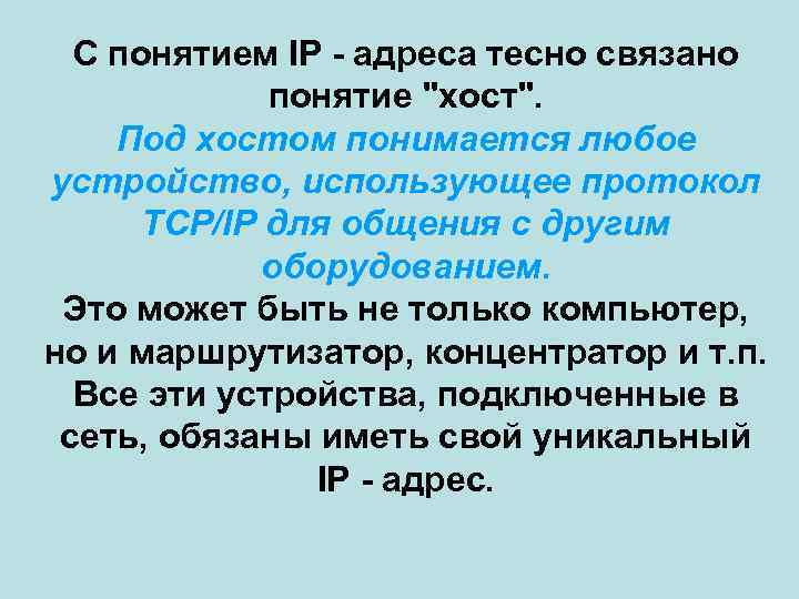 С понятием IP - адреса тесно связано понятие 