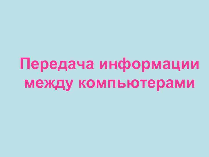 Передача информации между компьютерами 