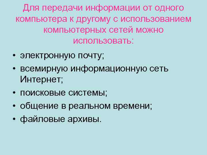 Для передачи информации от одного компьютера к другому с использованием компьютерных сетей можно использовать: