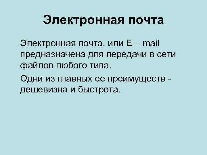 Электронная почта, или E – mail предназначена для передачи в сети файлов любого типа.