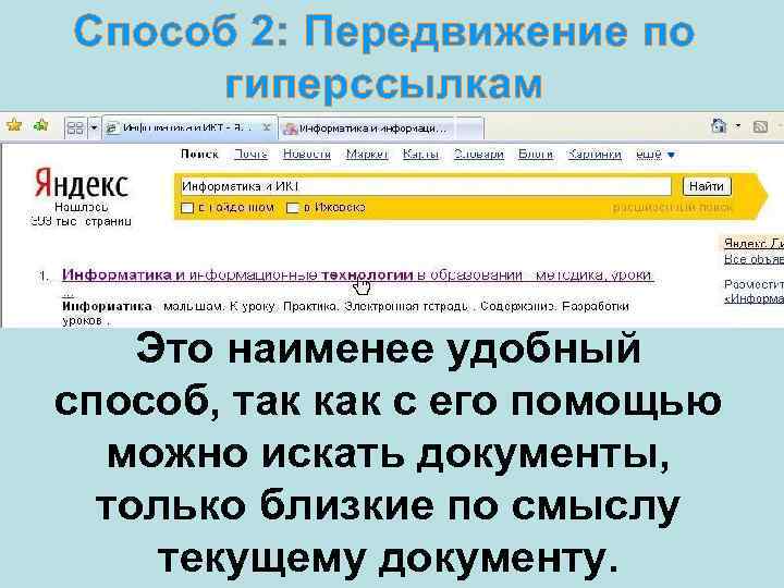 Способ 2: Передвижение по гиперссылкам Это наименее удобный способ, так как с его помощью