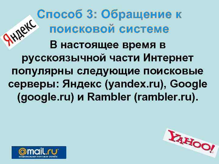 Способ 3: Обращение к поисковой системе В настоящее время в русскоязычной части Интернет популярны