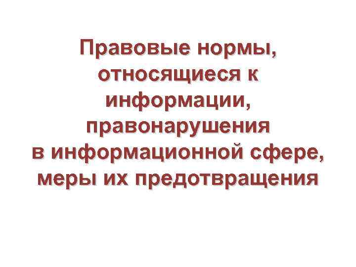 Правовые нормы относящиеся к информации презентация