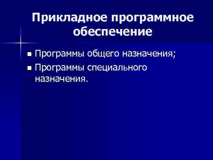 Прикладное программное обеспечение Программы общего назначения; n Программы специального назначения. n 