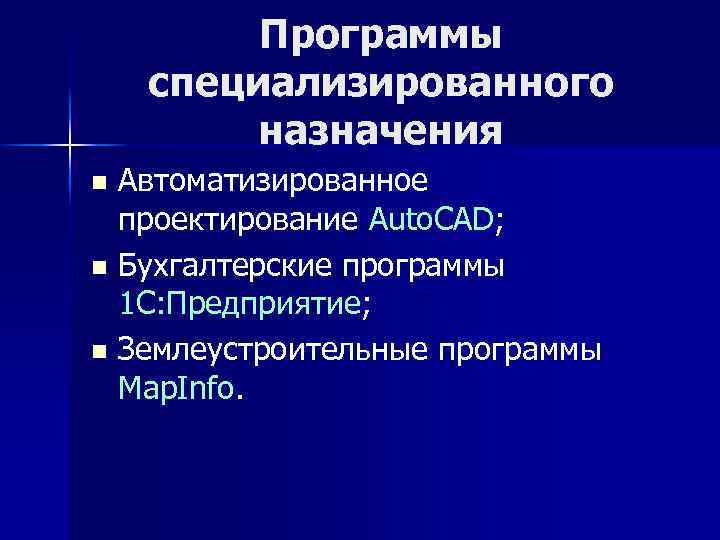 Программы специализированного назначения Автоматизированное проектирование Auto. CAD; n Бухгалтерские программы 1 С: Предприятие; n