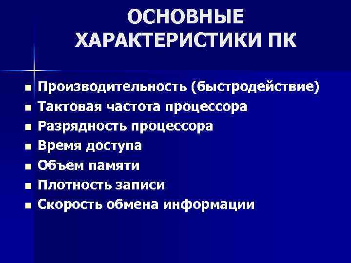 Характеристики компьютера презентация