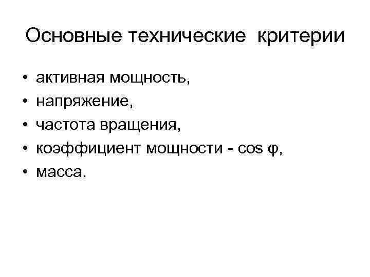 Основные технические критерии • • • активная мощность, напряжение, частота вращения, коэффициент мощности -
