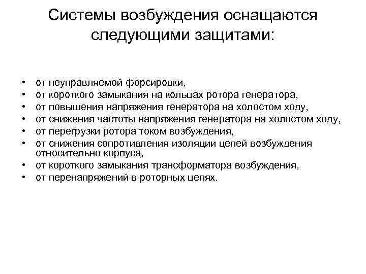 Системы возбуждения оснащаются следующими защитами: • • • от неуправляемой форсировки, от короткого замыкания