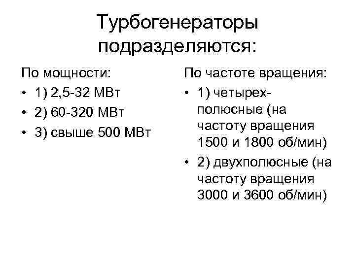 Турбогенераторы подразделяются: По мощности: • 1) 2, 5 -32 МВт • 2) 60 -320