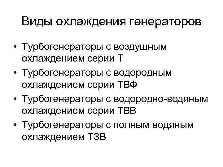 Виды охлаждения генераторов • Турбогенераторы с воздушным охлаждением серии Т • Турбогенераторы с водородным