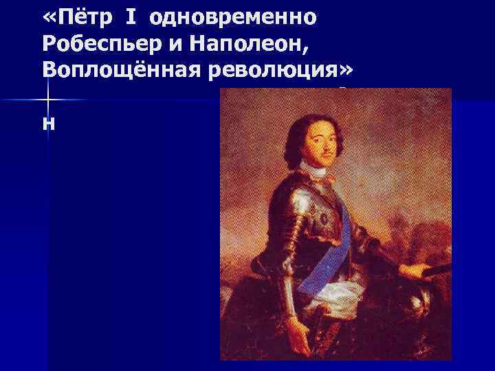  «Пётр I одновременно Робеспьер и Наполеон, Воплощённая революция» А. С. Пушки н 