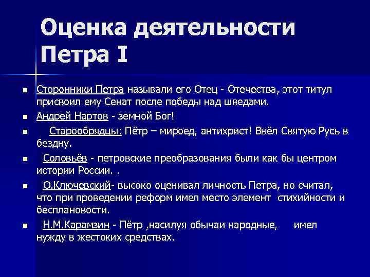 Оценки историков петра 1. Оценка деятельности Петра 1. Оценка деятельности Петра 1 кратко. Дайте оценку деятельности Петра i.. Оценка личности и деятельности Петра 1.