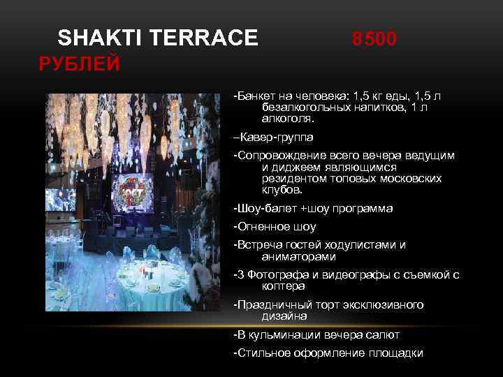 SHAKTI TERRACE 8500 РУБЛЕЙ -Банкет на человека: 1, 5 кг еды, 1, 5 л