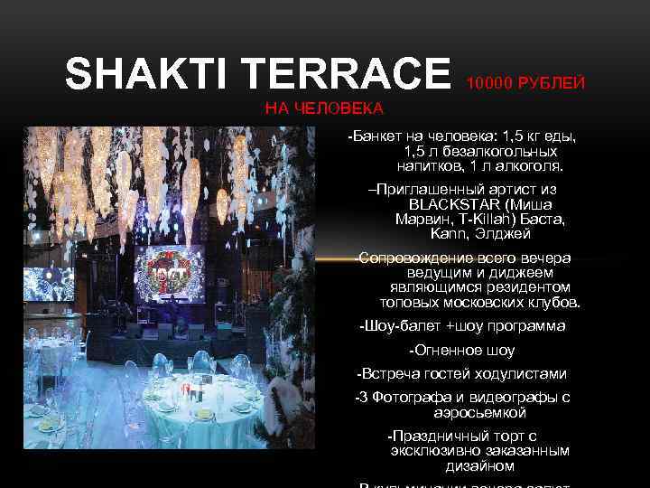 SHAKTI TERRACE 10000 РУБЛЕЙ НА ЧЕЛОВЕКА -Банкет на человека: 1, 5 кг еды, 1,